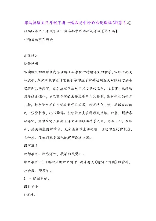 部编版语文三年级下册一幅名扬中外的画说课稿(推荐3篇)