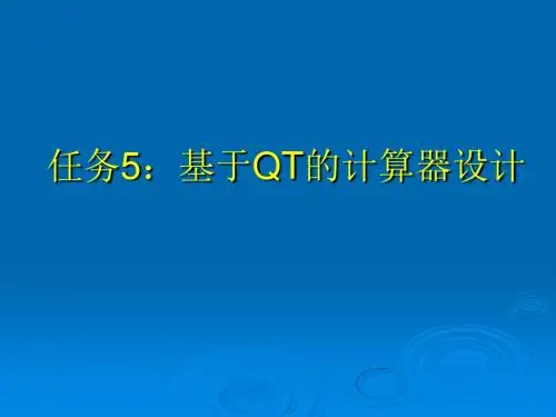 任务5：基于QT的计算器设计