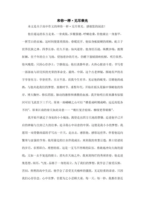 和你一样·无尽荣光_高中作文