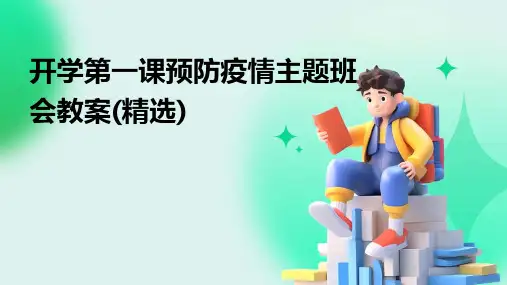 2024年开学第一课预防疫情主题班会教案(精选)