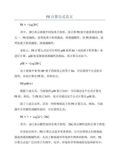 PH计算公式范文