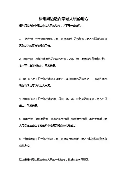 福州周边适合带老人玩的地方
