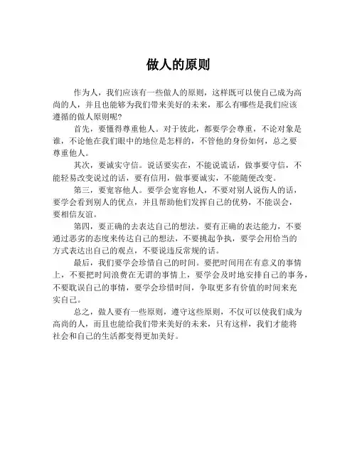 做人的原则
