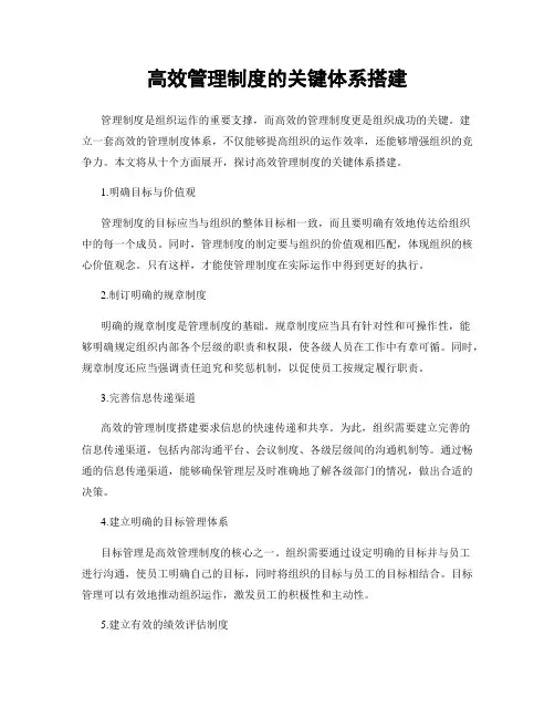 高效管理制度的关键体系搭建