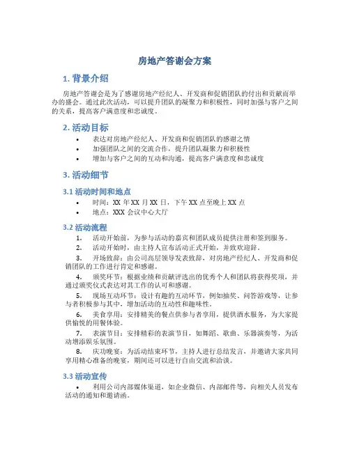 房地产答谢会方案