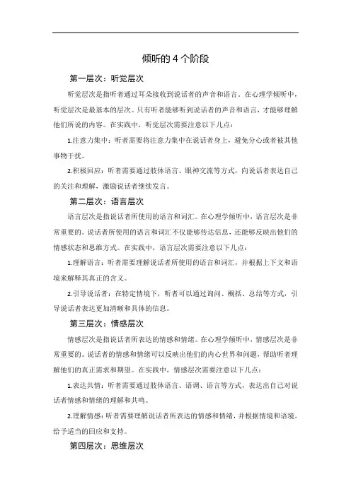 倾听的4个阶段