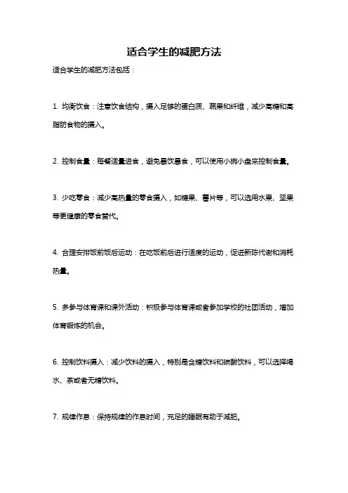 适合学生的减肥方法