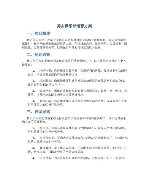 搏击俱乐部运营方案