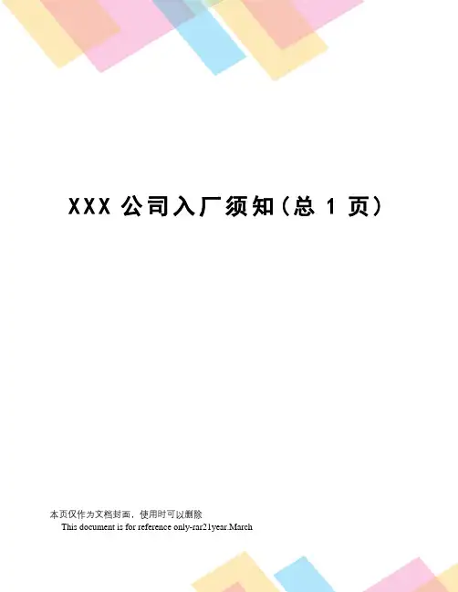 XXX公司入厂须知