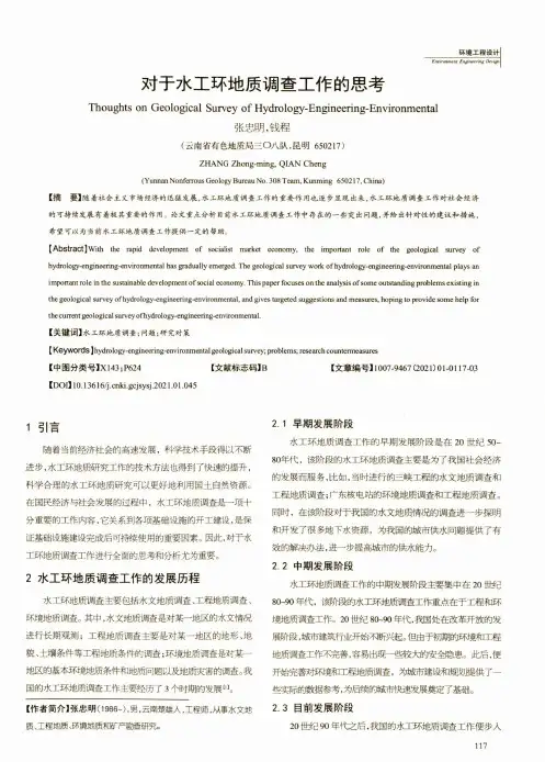 对于水工环地质调查工作的思考