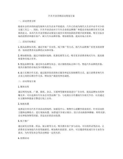 汽车开业营销活动策划方案
