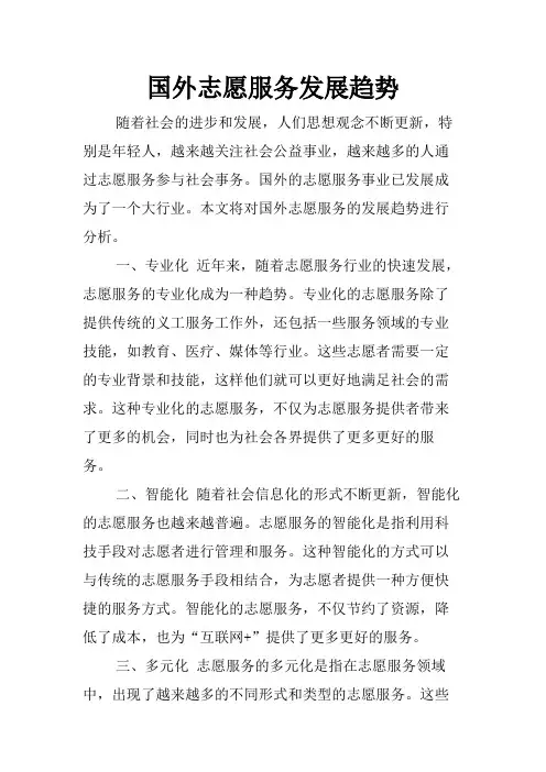 国外志愿服务发展趋势