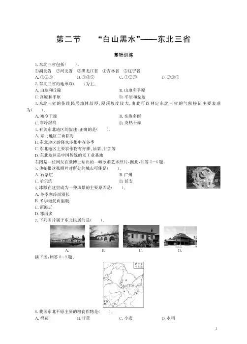 人教地理八年级下册第二节“白山黑水”——东北三省同步练习.pdf