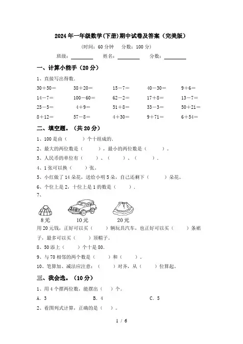 2024年一年级数学(下册)期中试卷及答案(完美版)