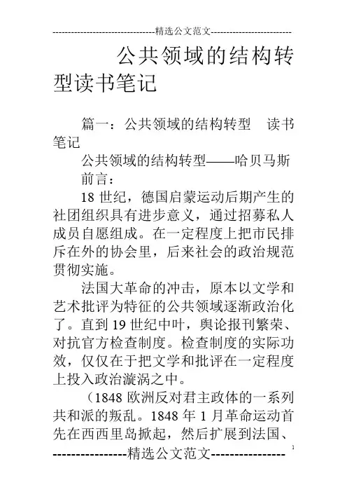 公共领域的结构转型读书笔记