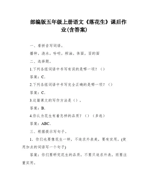 部编版五年级上册语文《落花生》课后作业(含答案)