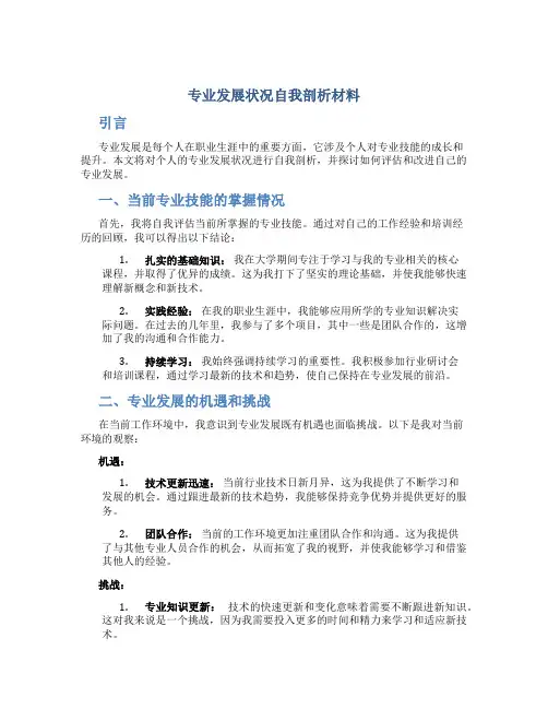 专业发展状况自我剖析材料