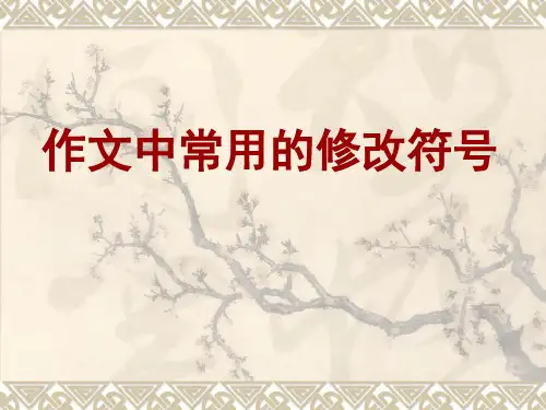 作文中常用的修改符号