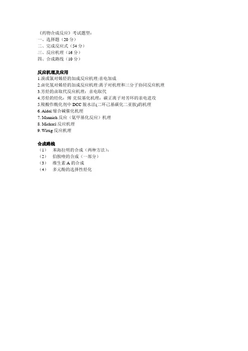 药物合成反应考试题型