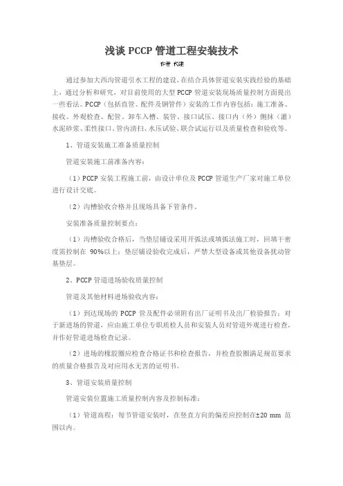 浅谈PCCP管道工程安装技术