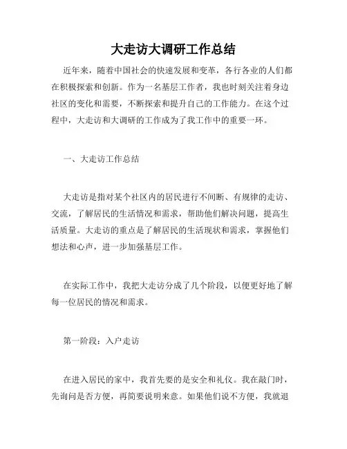 大走访大调研工作总结