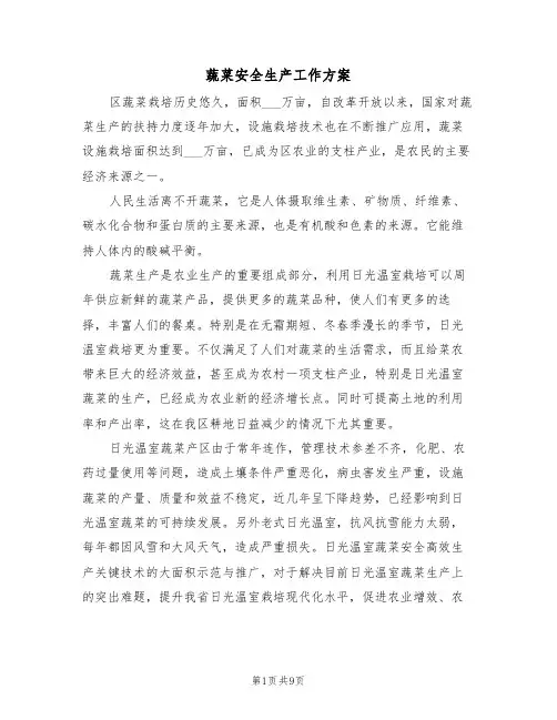 蔬菜安全生产工作方案(3篇)