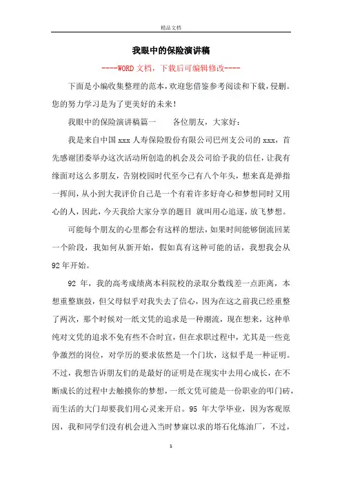 我眼中的保险演讲稿