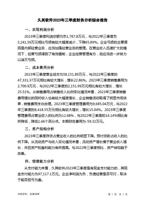 002279久其软件2023年三季度财务分析结论报告