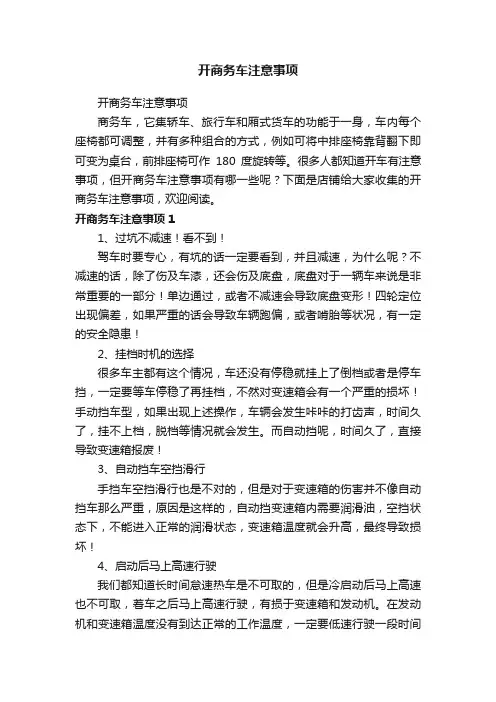 开商务车注意事项