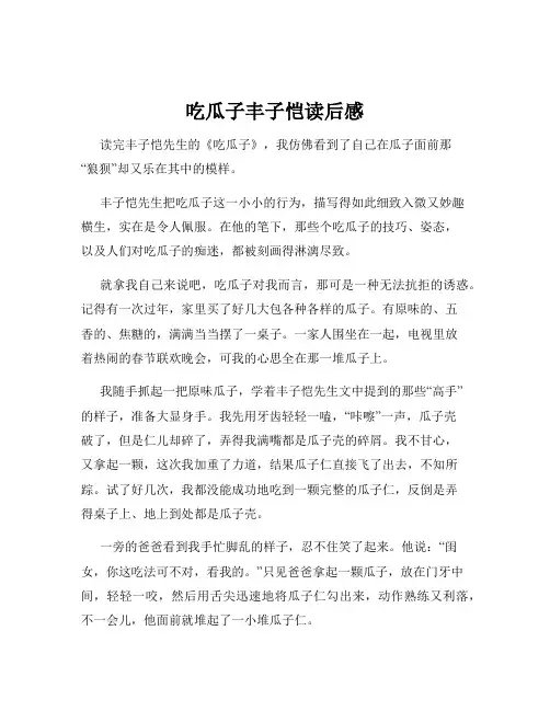 吃瓜子丰子恺读后感