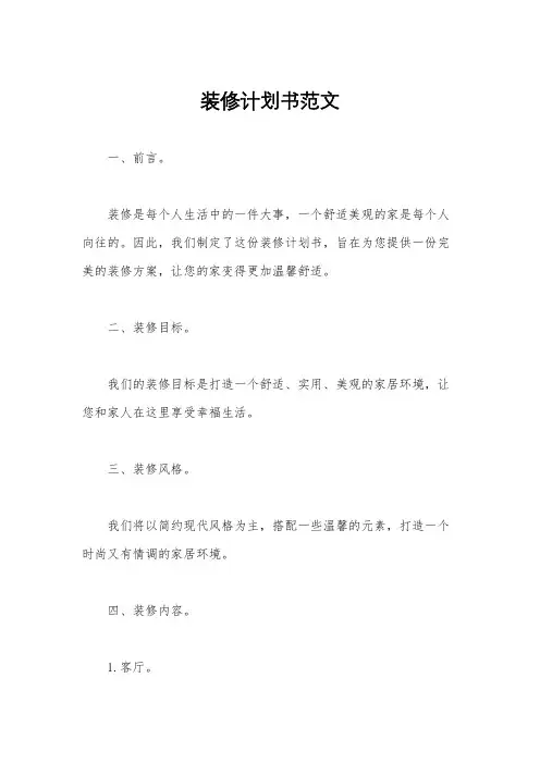 装修计划书范文