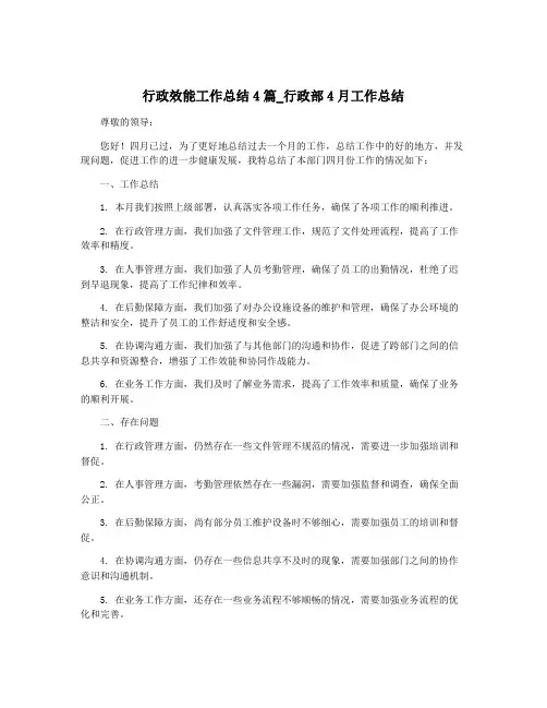 行政效能工作总结4篇_行政部4月工作总结