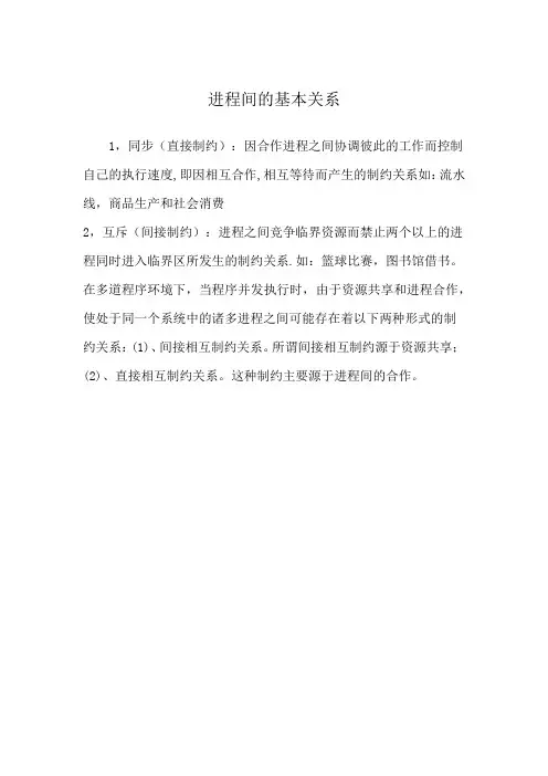 进程间的基本关系