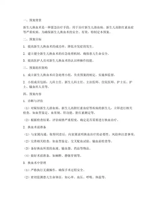 新生儿换血术应急预案