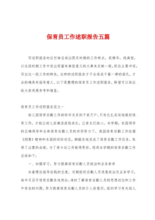 保育员工作述职报告五篇