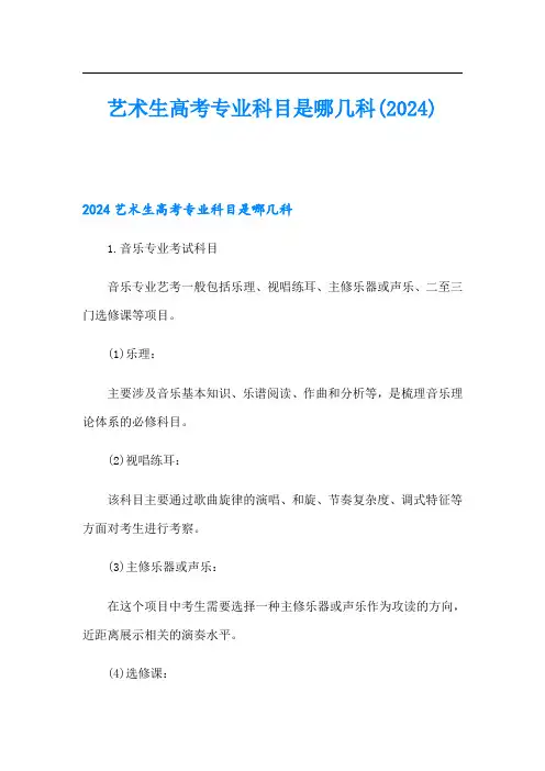 艺术生高考专业科目是哪几科(2024)