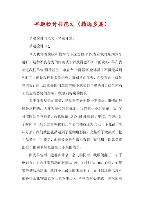 早退检讨书范文（精选多篇）