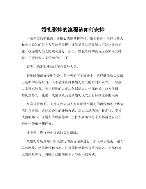 婚礼彩排的流程该如何安排