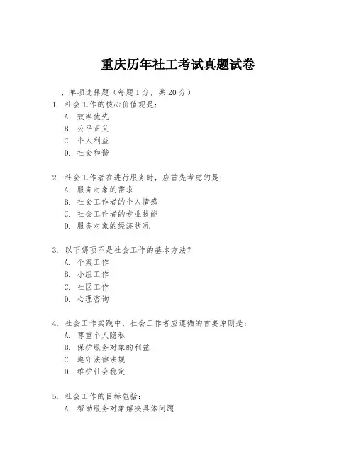重庆历年社工考试真题试卷
