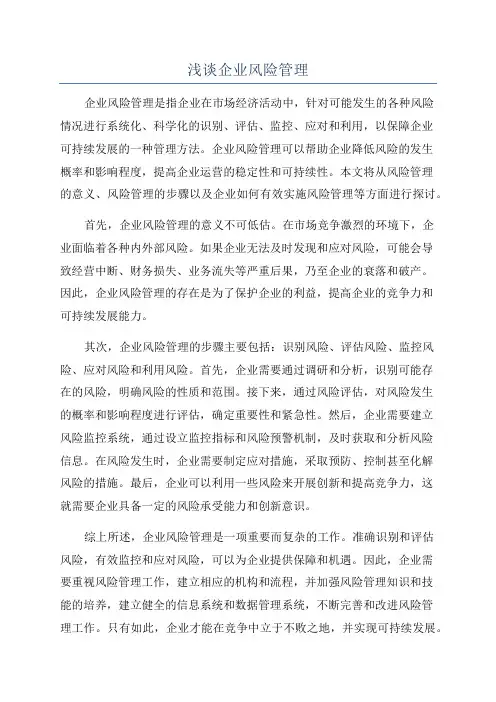 浅谈企业风险管理