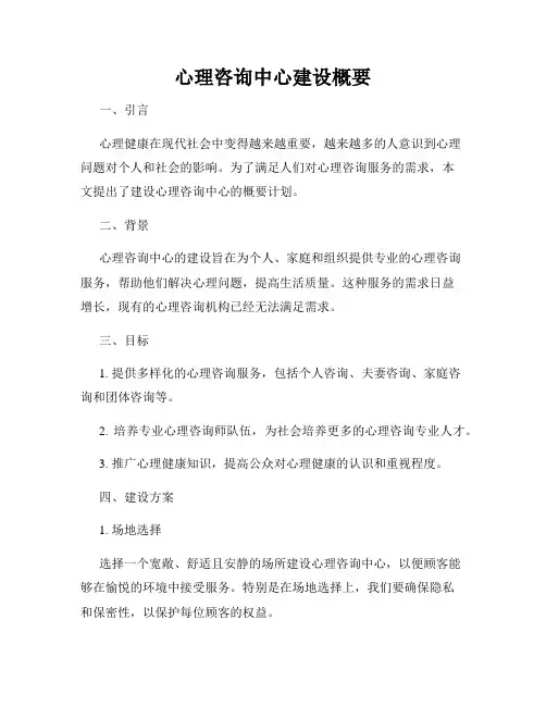 心理咨询中心建设概要