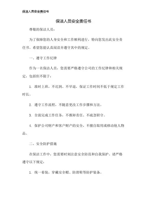 保洁人员安全责任书