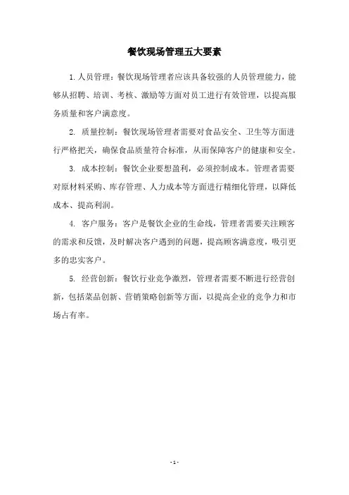 餐饮现场管理五大要素