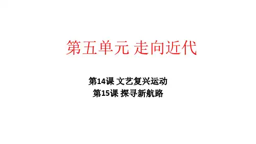 部编人教版教材九年级上册历史第五单元 走向近代复习课件(15课)