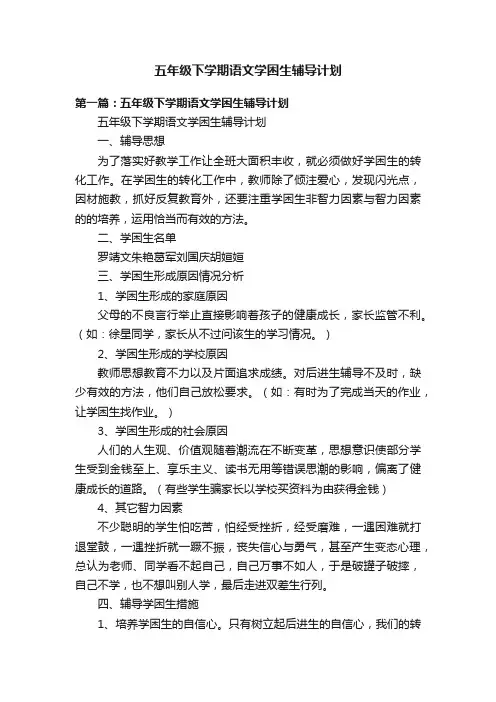 五年级下学期语文学困生辅导计划