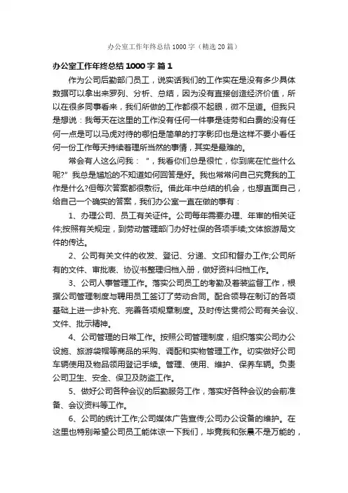 办公室工作年终总结1000字（精选20篇）