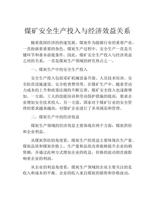 煤矿安全生产投入与经济效益关系