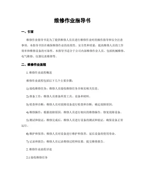 维修作业指导书