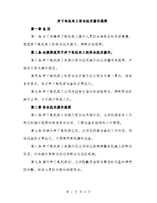 井下电机车工安全技术操作规程（3篇）