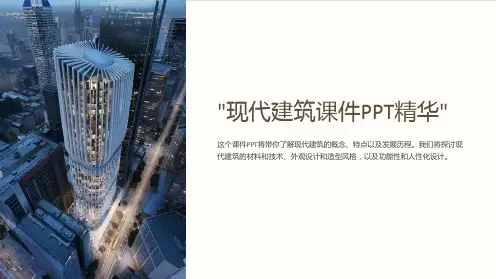 “现代建筑课件PPT精华”